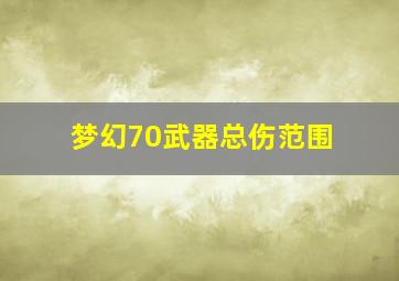 梦幻70武器总伤范围