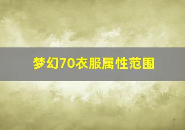 梦幻70衣服属性范围