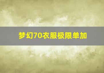 梦幻70衣服极限单加