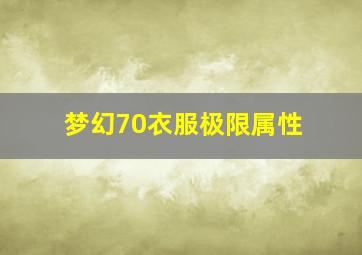 梦幻70衣服极限属性