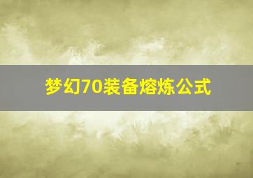 梦幻70装备熔炼公式