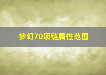 梦幻70项链属性范围