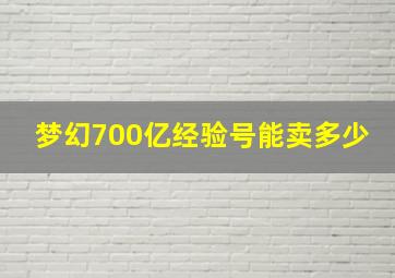 梦幻700亿经验号能卖多少