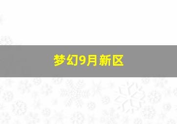 梦幻9月新区