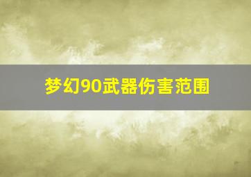 梦幻90武器伤害范围