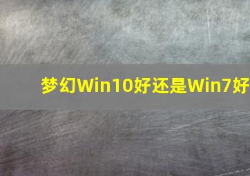 梦幻Win10好还是Win7好