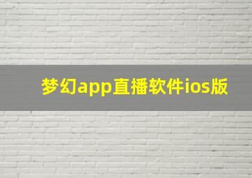 梦幻app直播软件ios版