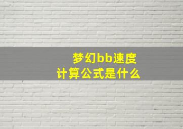 梦幻bb速度计算公式是什么