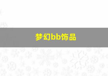 梦幻bb饰品