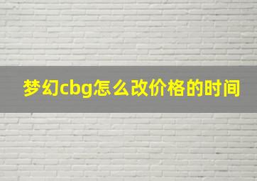 梦幻cbg怎么改价格的时间