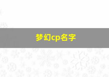 梦幻cp名字