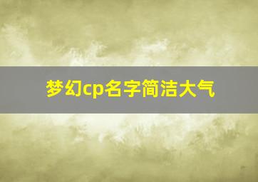 梦幻cp名字简洁大气