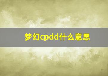 梦幻cpdd什么意思