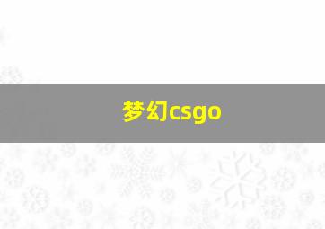 梦幻csgo