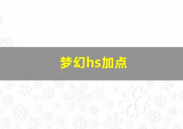 梦幻hs加点