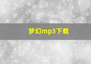 梦幻mp3下载