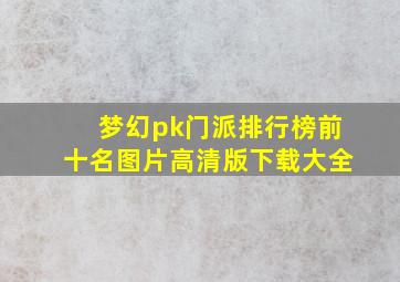 梦幻pk门派排行榜前十名图片高清版下载大全