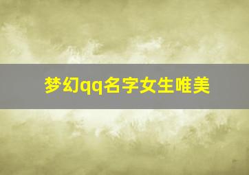 梦幻qq名字女生唯美