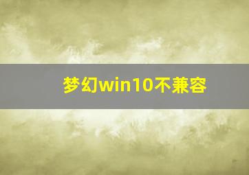 梦幻win10不兼容