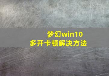 梦幻win10多开卡顿解决方法