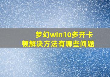 梦幻win10多开卡顿解决方法有哪些问题