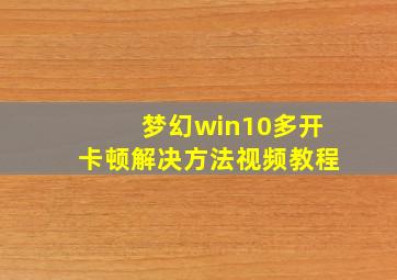 梦幻win10多开卡顿解决方法视频教程