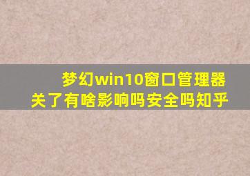 梦幻win10窗口管理器关了有啥影响吗安全吗知乎