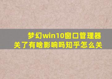 梦幻win10窗口管理器关了有啥影响吗知乎怎么关