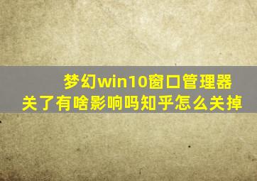 梦幻win10窗口管理器关了有啥影响吗知乎怎么关掉