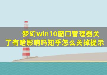 梦幻win10窗口管理器关了有啥影响吗知乎怎么关掉提示