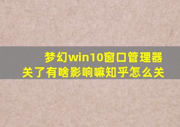 梦幻win10窗口管理器关了有啥影响嘛知乎怎么关