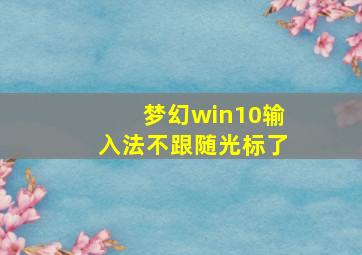 梦幻win10输入法不跟随光标了