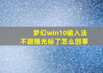 梦幻win10输入法不跟随光标了怎么回事