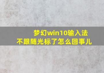 梦幻win10输入法不跟随光标了怎么回事儿