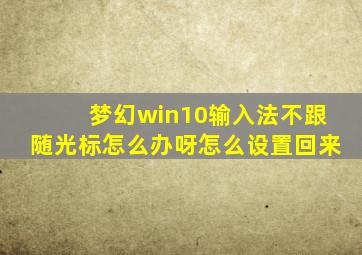 梦幻win10输入法不跟随光标怎么办呀怎么设置回来