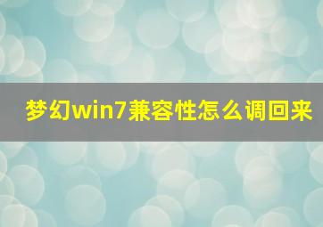 梦幻win7兼容性怎么调回来