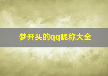 梦开头的qq昵称大全