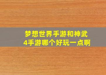 梦想世界手游和神武4手游哪个好玩一点啊