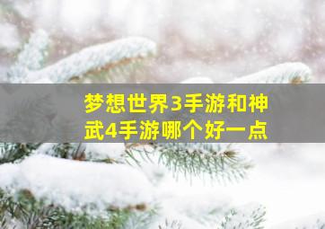 梦想世界3手游和神武4手游哪个好一点