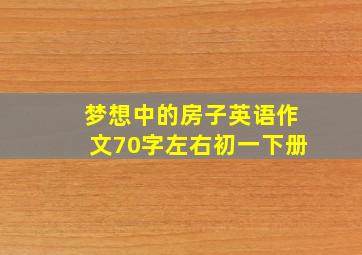 梦想中的房子英语作文70字左右初一下册