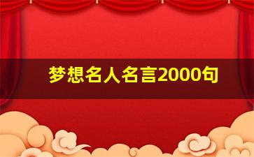 梦想名人名言2000句