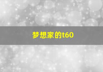 梦想家的t60