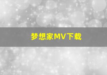 梦想家MV下载