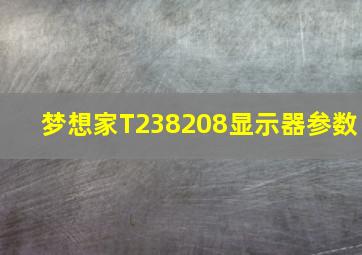 梦想家T238208显示器参数