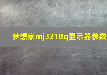 梦想家mj3218q显示器参数