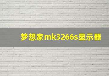 梦想家mk3266s显示器