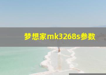 梦想家mk3268s参数