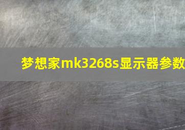 梦想家mk3268s显示器参数