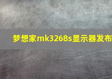 梦想家mk3268s显示器发布