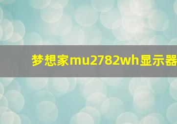 梦想家mu2782wh显示器